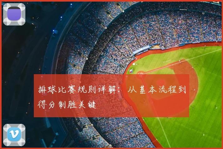 排球比赛规则详解：从基本流程到得分制胜关键