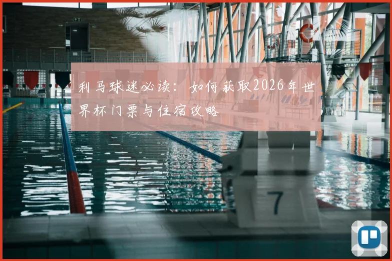 利马球迷必读：如何获取2026年世界杯门票与住宿攻略