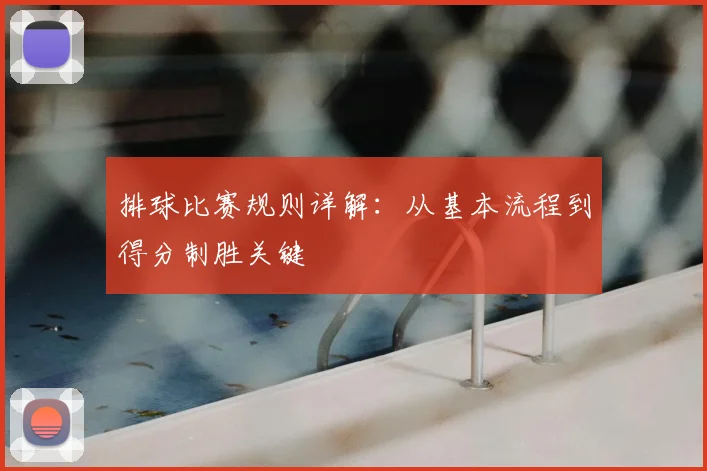 排球比赛规则详解:从基本流程到得分制胜关键