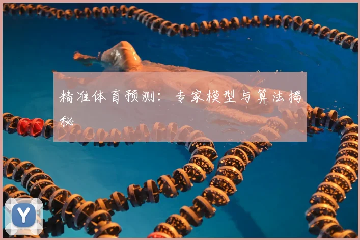 精准体育预测：专家模型与算法揭秘
