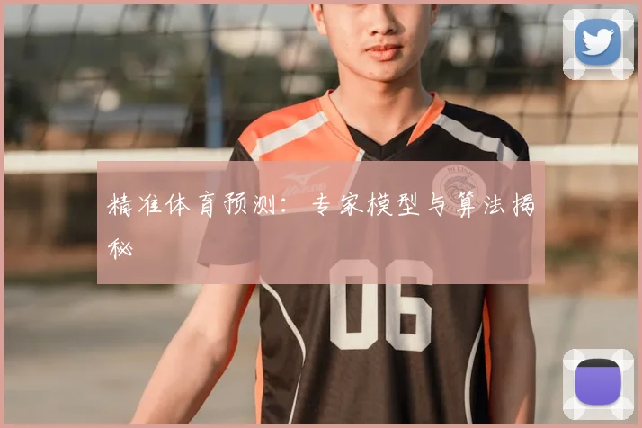 精准体育预测:专家模型与算法揭秘